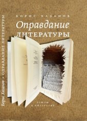 book Оправдание литературы: Этюды о писателях