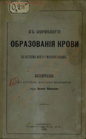 book К морфологии образования крови в костном мозге у млекопитающих