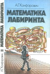 book Математика лабиринта