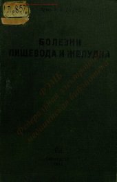 book Болезни пищевода и желудка