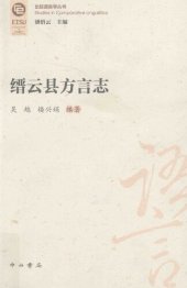 book 缙云县方言志