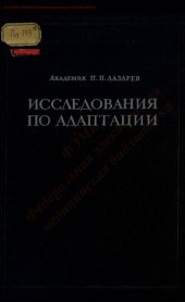 book Исследования по адаптации