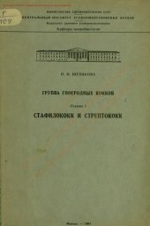 book Стафилококк и стрептококк
