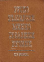 book Руско-български минно-геоложки речник / Русско-болгарский горно-геологический словарь