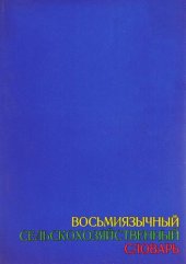 book Восьмиязычный сельскохозяйственный словарь. Том 1