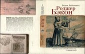 book Роджер Бэкон. Видение о чудодее, который наживал опыт, а проживал судьбу