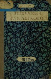 book Первичный рак легкого