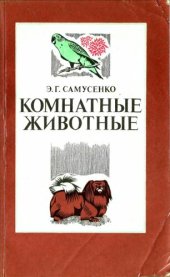 book Комнатные животные