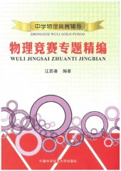 book 物理竞赛专题精编: 中学物理奥赛辅导