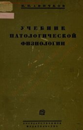 book Учебник патологической физиологии