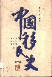 book 中国移民史