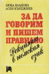 book За да говорим и пишем правилно. Рекцията в немския език