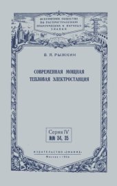 book Современная мощная тепловая электростанция