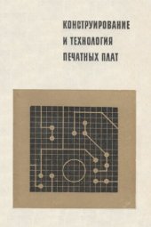 book Конструирование и технология печатных плат