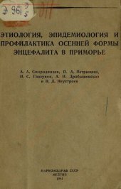 book Этиология, эпидемиология и профилактика осенней формы энцефалита в Приморье