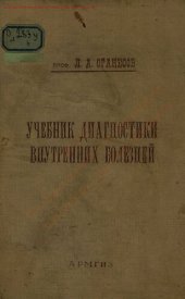 book Учебник диагностики внутренних болезней...