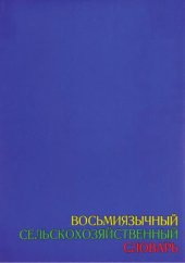 book Восьмиязычный сельскохозяйственный словарь. Том 2