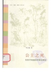 book 公主之死: 你所不知道的中国法律史