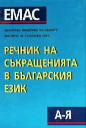 book Речник на съкращенията в българския език