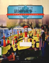 book 法国的故事（下）: 现代法国的历史文化与地理