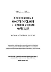 book Психологическое консультирование и психологическая коррекция. Учебник и практикум для вузов