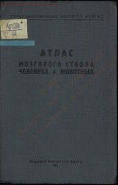 book Атлас мозгового ствола человека и животных