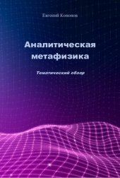 book Аналитическая метафизика