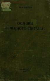 book Основы лечебного питания