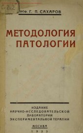 book Методология патологии