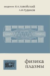 book Физика плазмы (Коллективные процессы в плазме и турбулентный нагрев)