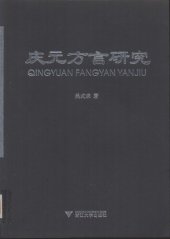 book 庆元方言研究