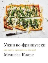 book Ужин по-французски: мои рецепты, вдохновленные Францией