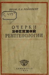 book Очерки военной рентгенологии