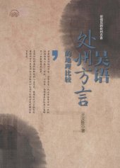 book 吴语处州方言的地理比较