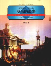 book 罗马的故事: 古罗马至现代意大利的历史文化与地理