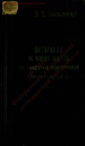 book Материалы об обмене веществ при хронической недостаточности кровообращения Ч. 1