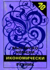 book Българско-немски икономически речник