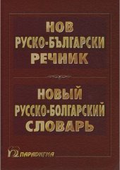 book Нов руско-български речник / Новый русско-болгарский словаря