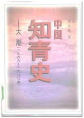 book 中國知青史 : 大潮 (1966-1980 年).