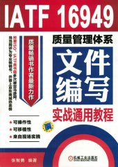 book IATF 16949质量管理体系文件编写实战通用教程