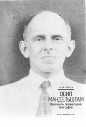 book Осип Мандельштам: Фрагменты литературной биографии (1920-1930-е годы)