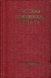 book Русская периодическая печать (1702-1894). Справочник