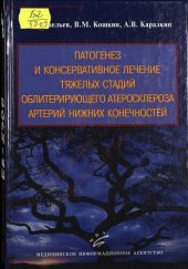 book Патогенез и консервативное лечение тяжелых стадий облитерирующего атеросклероза артерий нижних конечностей [Текст]