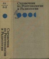 book Справочник по рентгенологии и радиологии
