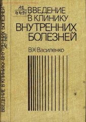 book Введение в клинику внутренних болезней