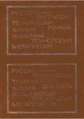 book Руско-български технически речник: химия, химична технология, металургия / Русско-болгарский технический словарь: химия, химическая технология, металлургия