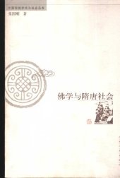 book 佛学与隋唐社会