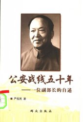 book 公安战线五十年: 一位副部长的自述