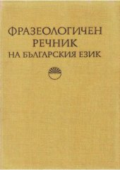 book Фразеологичен речник на българския език: том I - А-Н