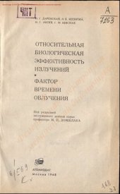 book Относительная биологическая эффективность излучений. Фактор времени облучения